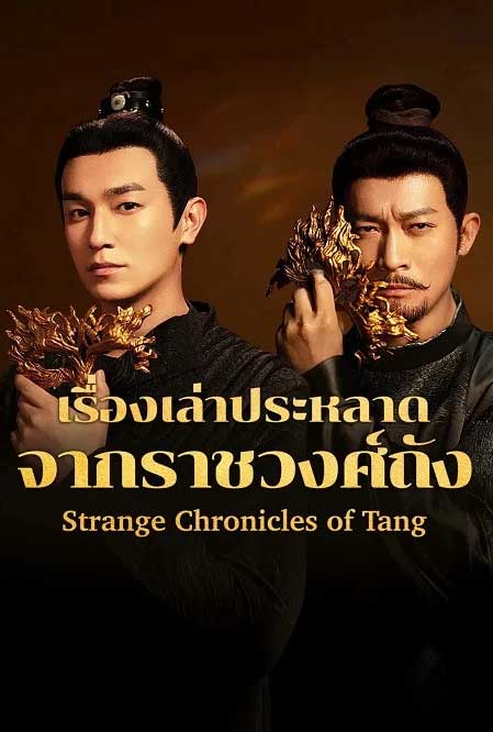 เรื่องเล่าประหลาดจากราชวงศ์ถัง Strange Chronicles of Tang (2025) พากย์ไทย EP.1-21 จบ