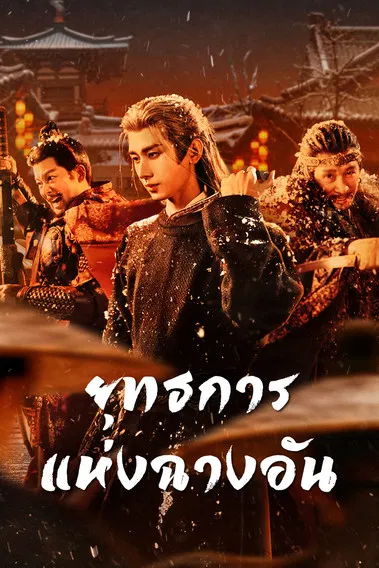 ยุทธการแห่งฉางอัน The Vendetta of An (2025) พากย์ไทย EP.1-28 จบ