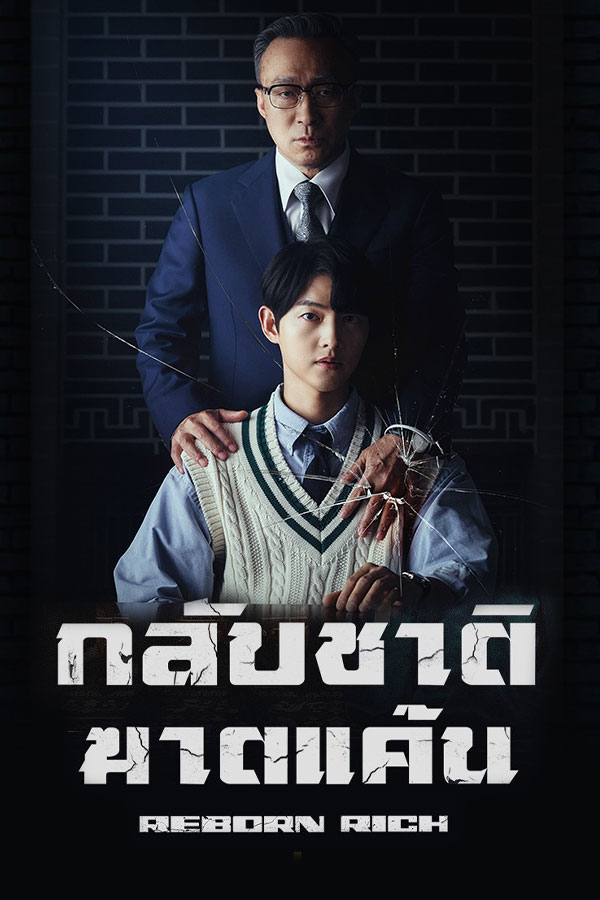 กลับชาติฆาตแค้น Reborn Rich พากย์ไทย EP.1-16 จบ