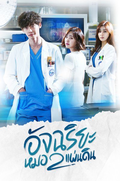 อัจฉริยะหมอ 2 แผ่นดิน Doctor Stranger พากย์ไทย EP.1-20 จบ