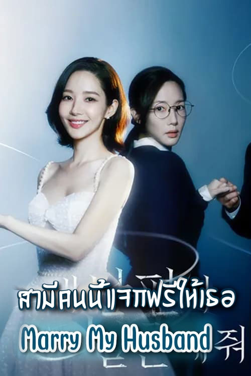 สามีคนนี้แจกฟรีให้เธอ Marry My Husband (2024) พากย์ไทย EP.1-16 จบ
