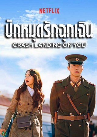 ปักหมุดรักฉุกเฉิน Crash Landing on You พากย์ไทย EP.1-16 จบ
