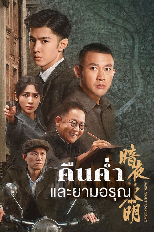 คืนค่ำและยามอรุณ Dark Night and Dawn (2024) พากย์ไทย EP.1-38 จบ