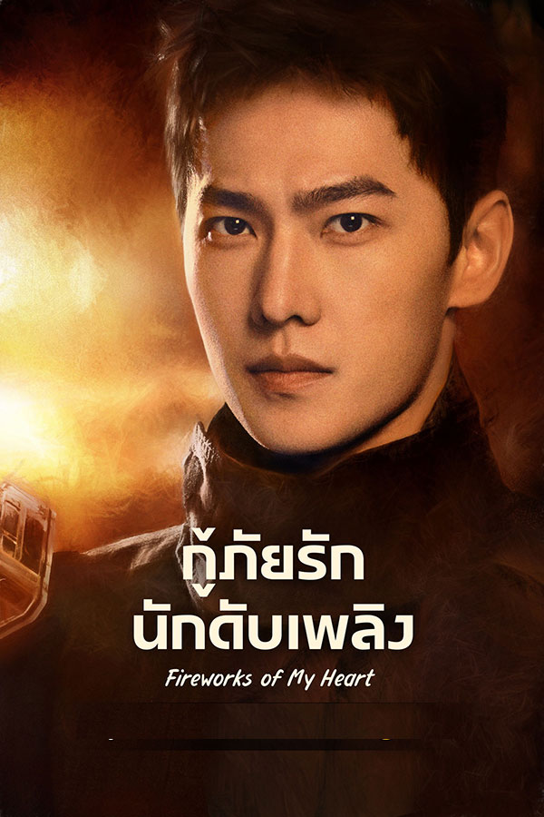 กู้ภัยรัก นักดับเพลิง My Fireworks on Earth พากย์ไทย EP.1-40 จบ