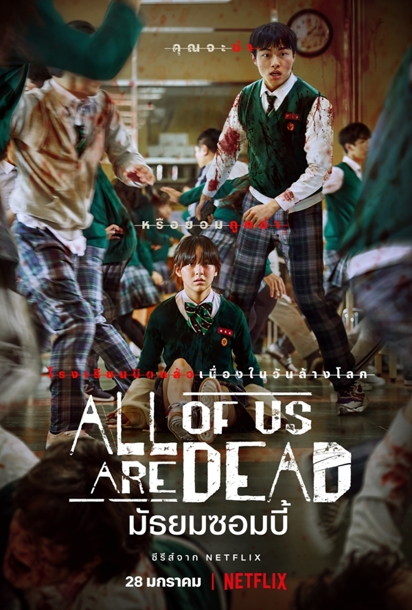 มัธยมซอมบี้ All of Us Are Dead พากย์ไทย EP.1-12 จบ