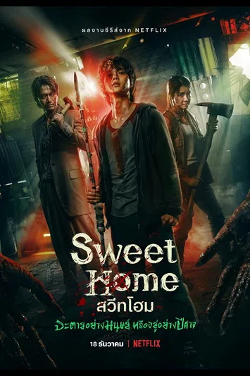 สวีทโฮม 1 Sweet Home 1 พากย์ไทย EP.1-10 จบ