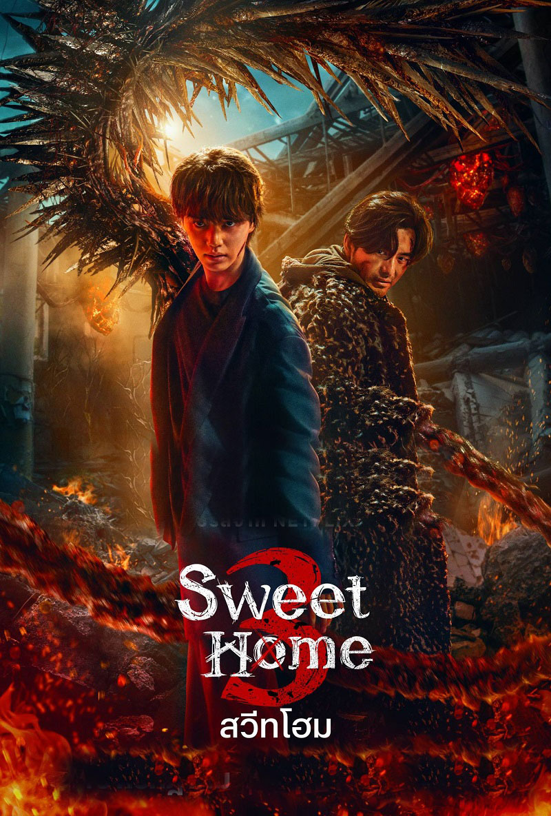สวีทโฮม 3 Sweet Home 3 พากย์ไทย EP.1-8 จบ