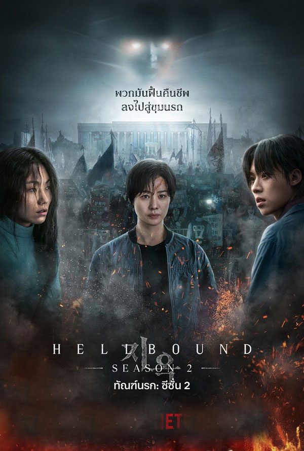 ทัณฑ์นรก 2 Hellbound Season 2 (2024) พากย์ไทย Ep.1-6 จบ