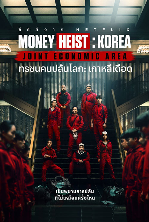 ทรชนคนปล้นโลก เกาหลีเดือด Money Heist Korea 1 พากย์ไทย EP.1-6 จบ