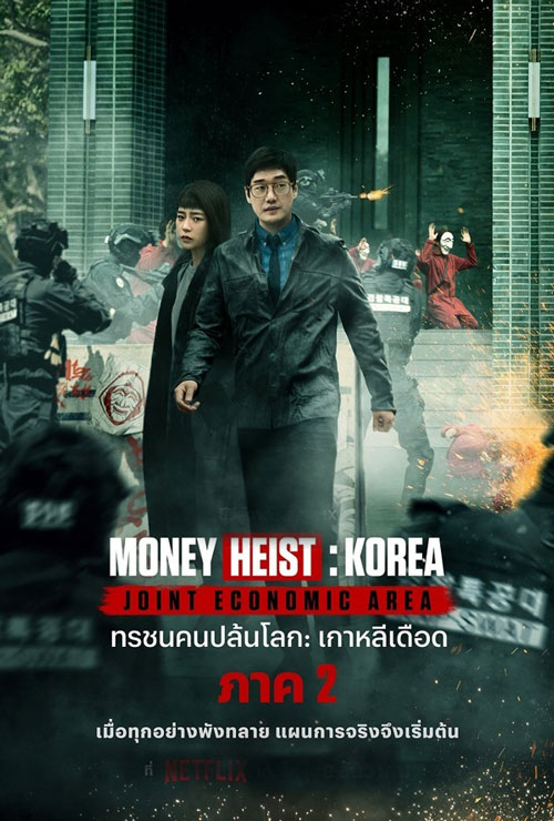 ทรชนคนปล้นโลก เกาหลีเดือด 2 Money Heist Korea 2 พากย์ไทย จบ
