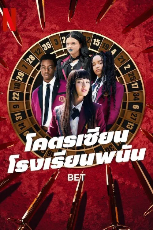 โคตรเซียนโรงเรียนพนัน Bet (2025) พากย์ไทย EP.1-10 จบ