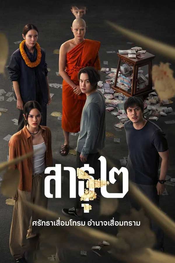 สาธุ 2 The Believers 2 (2025) พากย์ไทย EP.1-8 จบ