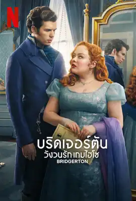 Bridgerton Season 3 (2024) วังวนรัก เกมไฮโซ พากย์ไทย EP.1-8 จบ