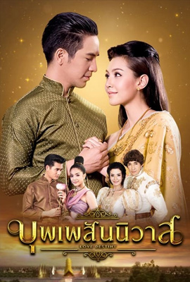 บุพเพสันนิวาส (2018)
