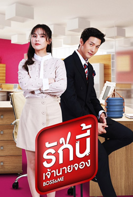 รักนี้เจ้านายจอง  Boss & Me (2022)