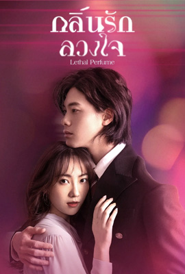 กลิ่นรักลวงใจ  Lethal Perfume (2022)