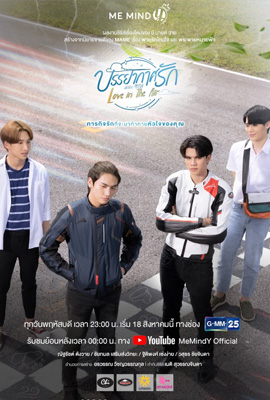 บรรยากาศรัก เดอะซีรีส์  Love in The Air (2022)