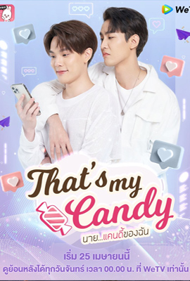 นายแคนดี้ของฉัน  That s My Candy (2022)