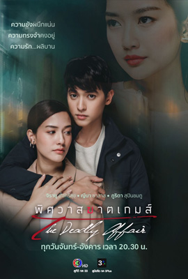 พิศวาสฆาตเกมส์  The Deadly Affair (2022)