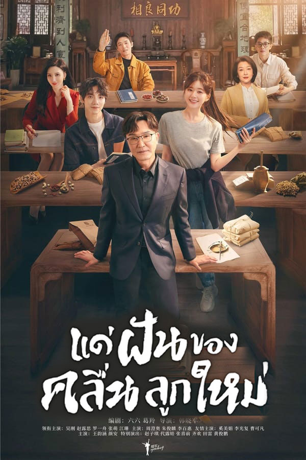 แด่ฝันของคลื่นลูกใหม่ Gen Z (2023) พากย์ไทย EP.1-40 จบ