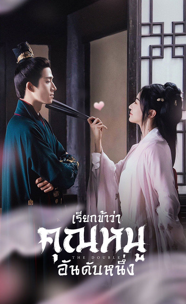 เรียกข้าว่าคุณหนูอันดับหนึ่ง (มรสุมชีวิต) The Double (2024) พากย์ไทย EP.1-40 จบ