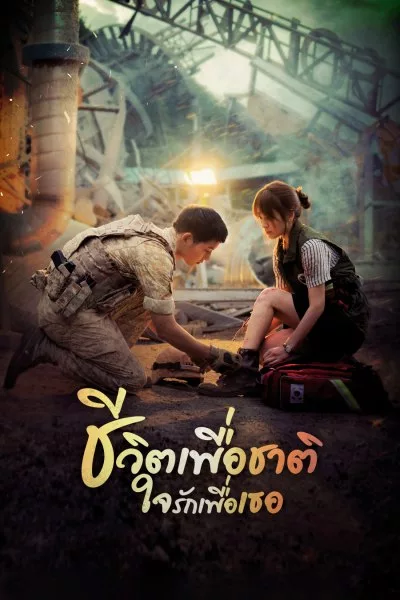 ชีวิตเพื่อชาติ รักนี้เพื่อเธอ Descendants of the Sun พากย์ไทย EP.1-16 จบ