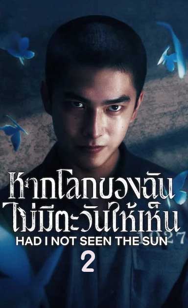 หากโลกของฉันไม่มีตะวันให้เห็น 2 Had I Not Seen the Sun 2 (2025) พากย์ไทย EP.1-10 จบ