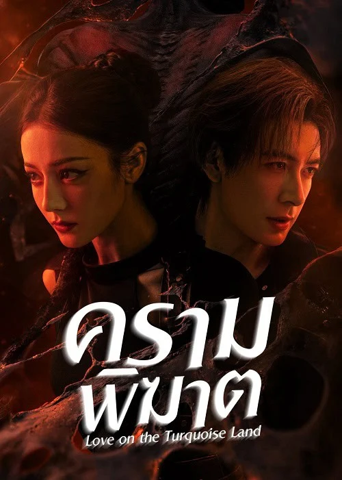ครามพิฆาต Love on the Turquoise Land (2025) พากย์ไทย EP.1-32 จบ