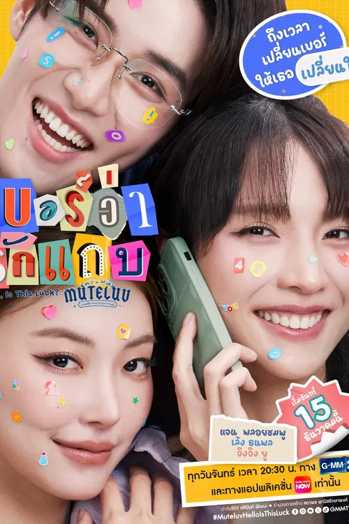 MuTeLuv ตอน เบอร์ว่ารักแถบ Hello Is This Luck (2025) พากย์ไทย EP.1-4 จบ