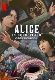 Alice in Borderland Season 3 (2025) อลิสในแดนมรณะ ซีซั่น 3 EP 1-5 จบ