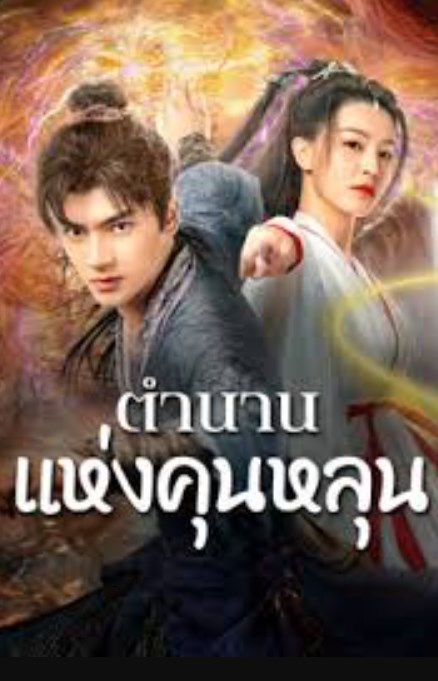 The Legend of Qingcheng (2025) ตำนานแห่งคุนหลุน