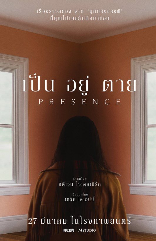 Presence (2025) เป็น อยู่ ตาย