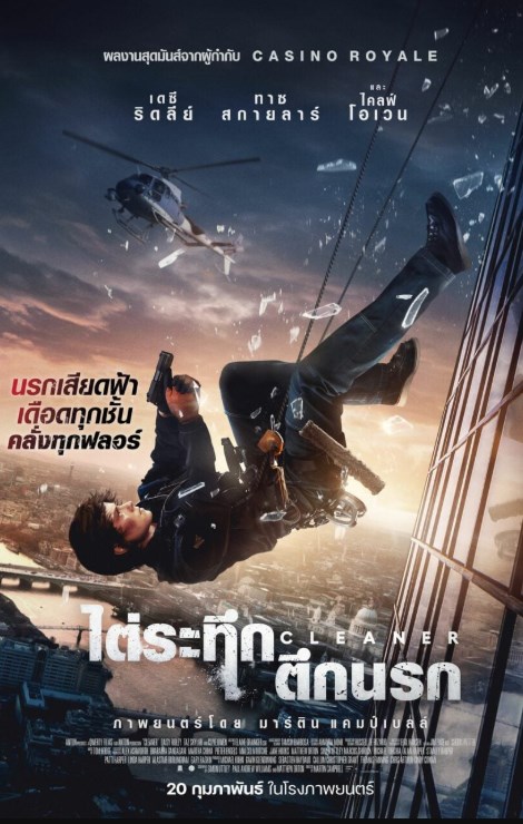 ไต่ระทึกตึกนรก Cleaner (2025)