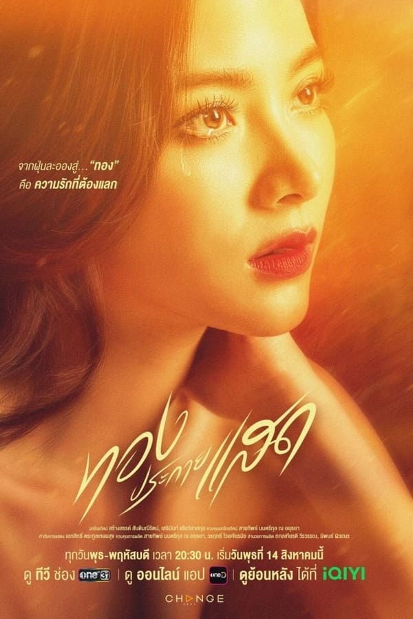 ทองประกายแสด The Lady and Her Lovers (2024) พากย์ไทย EP.1-21 จบ