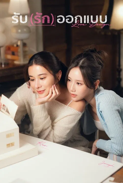 รับ(รัก)ออกแบบ Love Design Uncut Ver. (2025) พากย์ไทย EP.1-8 จบ