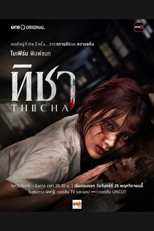 ทิชา THICHA (2024) พากย์ไทย EP.1-12 จบ