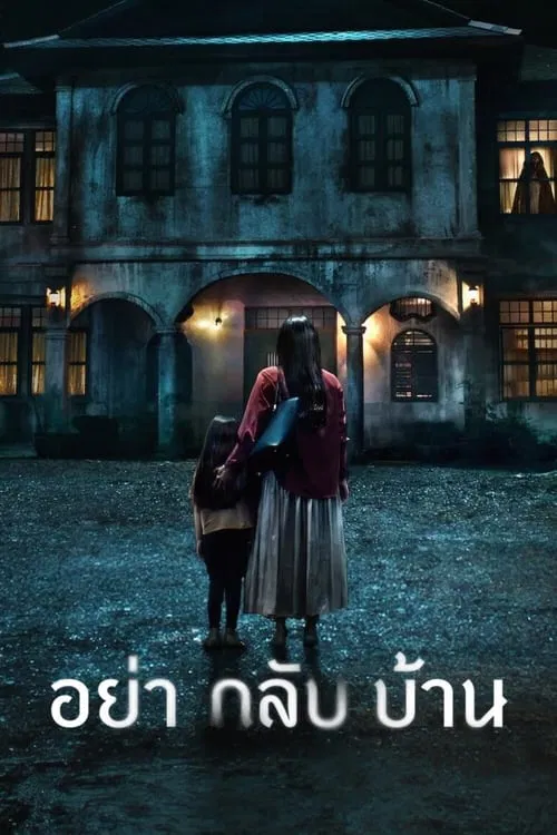 อย่ากลับบ้าน Dont Come Home (2024) พากย์ไทย EP.1-6 จบ