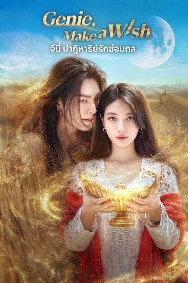 จีนี่ ปาฏิหาริย์รักซ่อนกล Genie Make a Wish (2025) พากย์ไทย EP.1-13 จบ