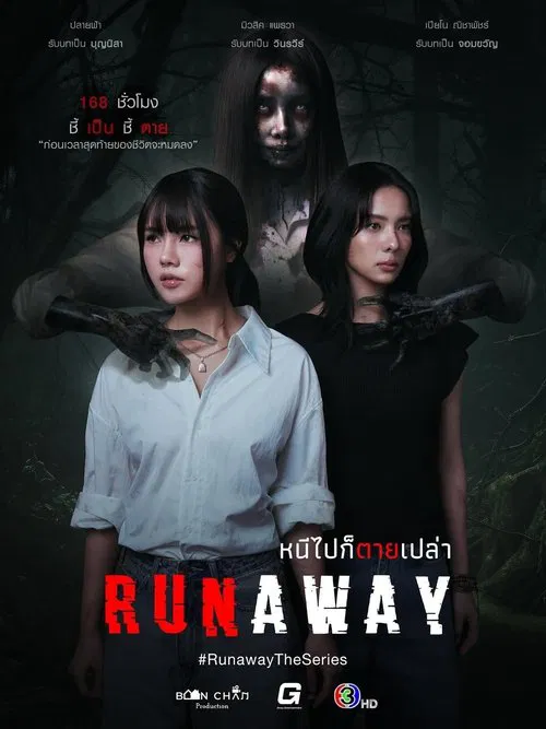 หนีไปก็ตายเปล่า RUNAWAY (2025) พากย์ไทย EP.1-9 จบ