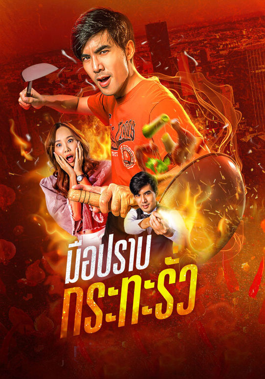 มือปราบกระทะรั่ว My Undercover Chef พากย์ไทย EP.1-16 จบ