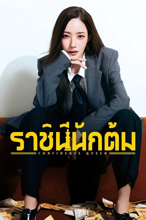 ราชินีนักต้ม Confidence Queen (2025) พากย์ไทย EP.1-12 จบ