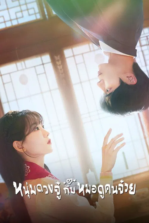 หนุ่มดวงจู๋กับหมอดูคนจ๋วย Head Over Heels (2025) พากย์ไทย EP.1-12 จบ