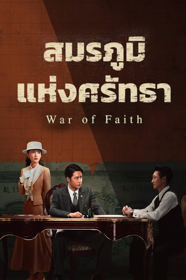 สมรภูมิแห่งศรัทธา War of Faith พากย์ไทย EP.1-38 จบ