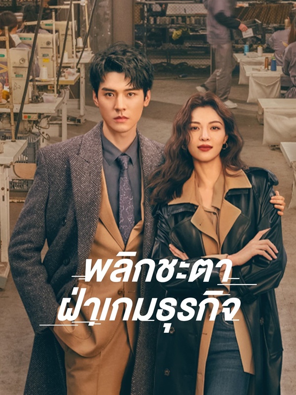 พลิกชะตาฝ่าเกมธุรกิจ Rising With the Wind พากย์ไทย EP.1-40 จบ