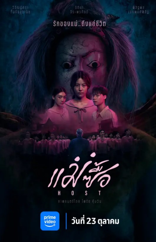 แม่ซื้อ (2025) Host