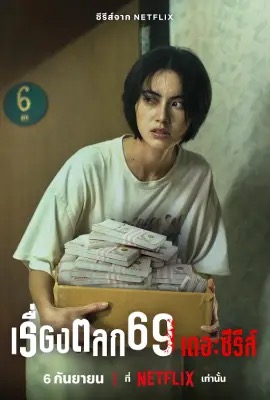 เรื่องตลก69 เดอะซีรีส์ (2025)