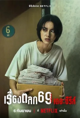 ดูหนังออนไลน์ 6ixtyn in 9 The Series  เรื่องตลก 69 เดอะซีรีส์ (2023)