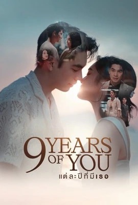ดูหนังออนไลน์ 9 Years of You  แต่ละปีที่มีเธอ (2025)