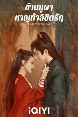 A Journey To Love  ข้ามภูผาท้าลิขิตรัก (2023)