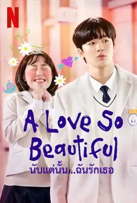 A Love So Beautiful  นับแต่นั้น…ฉันรักเธอ (2020)